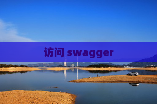 访问 swagger