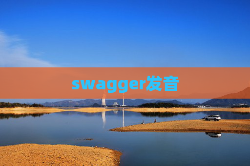 swagger发音