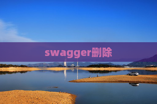 swagger删除